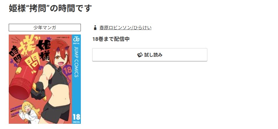 コミック.jp 姫様“拷問”の時間です 無料