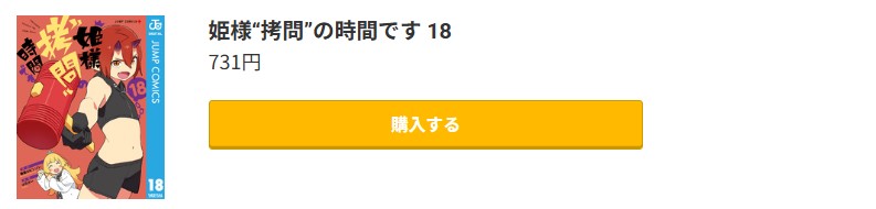 姫様“拷問”の時間です 最新刊 コミック.jp