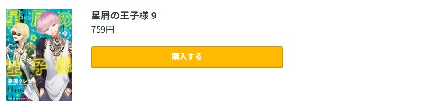 星屑の王子様 最新刊 コミック.jp