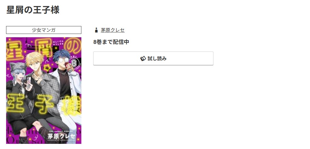 コミック.jp 星屑の王子様 無料