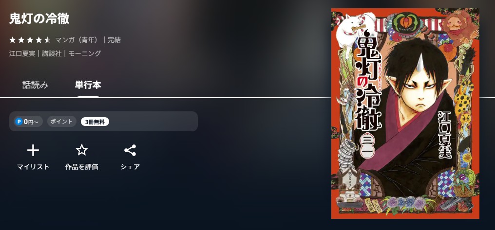 U-NEXT 鬼灯の冷徹 無料