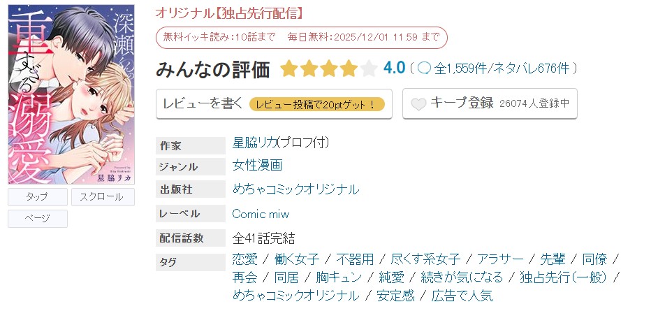 めちゃコミック 深瀬くんの重すぎる溺愛 無料