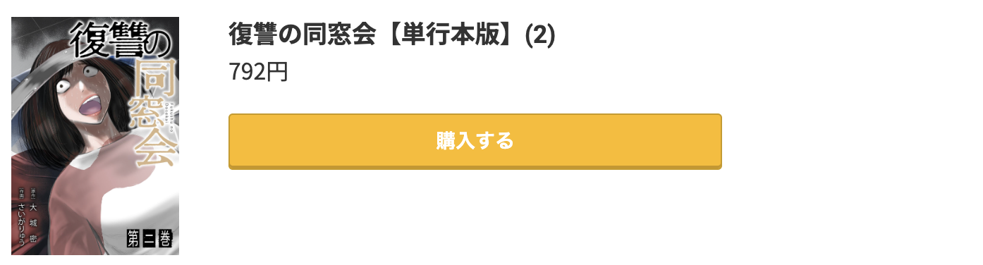 復讐の同窓会 最新刊 コミック.jp