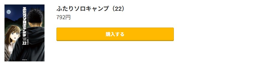 ふたりソロキャンプ 最新刊 コミック.jp