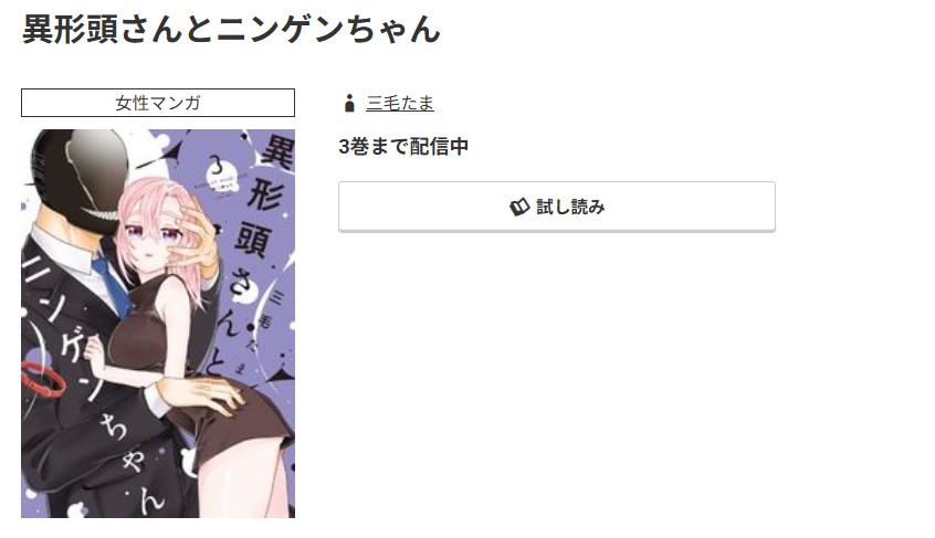 コミック.jp 異形頭さんとニンゲンちゃん 無料