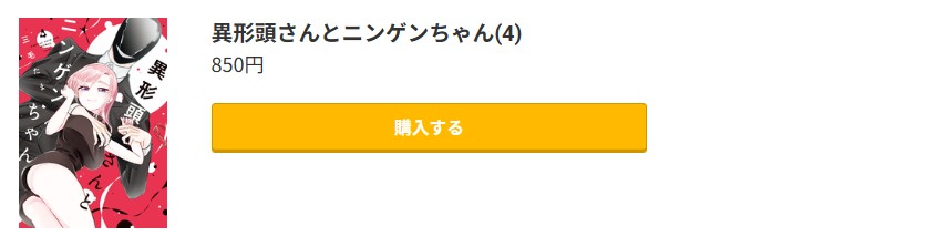 異形頭さんとニンゲンちゃん 最新刊 コミック.jp