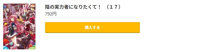 陰の実力者になりたくて! 最新刊 コミック.jp