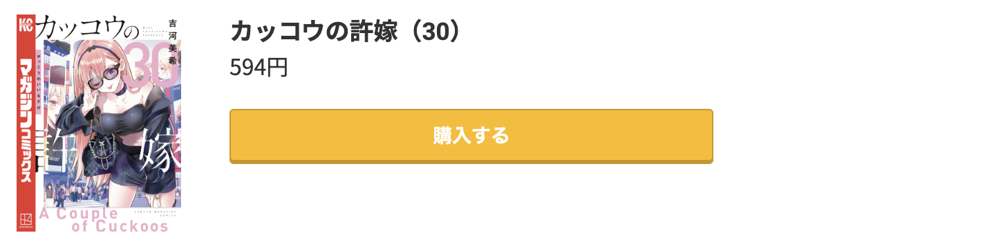 カッコウの許嫁 最新刊 コミック.jp