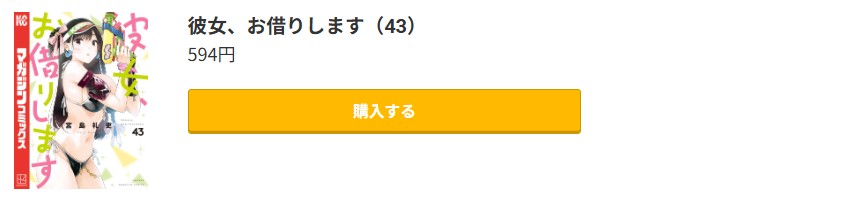 彼女、お借りします 最新刊 コミック.jp