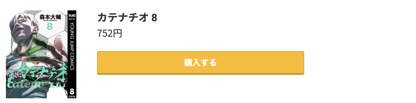カテナチオ 最新刊 コミック.jp