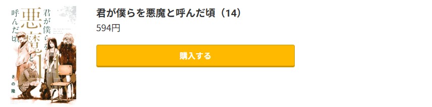 君が僕らを悪魔と呼んだ頃 最終巻 コミック.jp