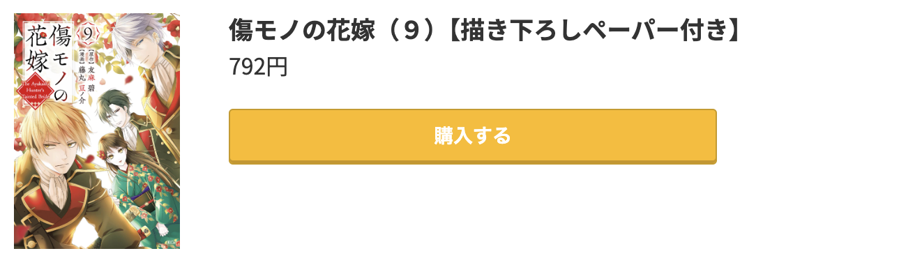 傷モノの花嫁 最新刊 コミック.jp
