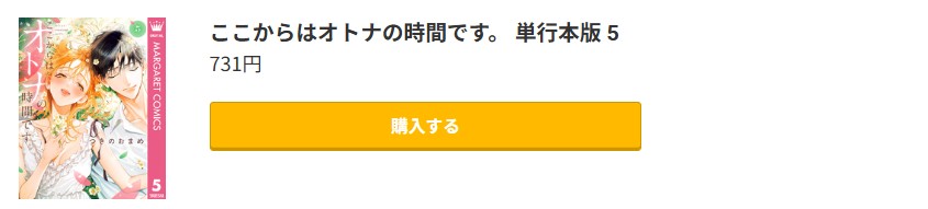 ここからはオトナの時間です。 最新刊 コミック.jp
