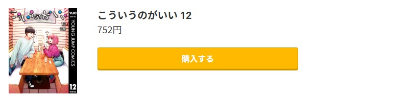こういうのがいい 最新刊 コミック.jp