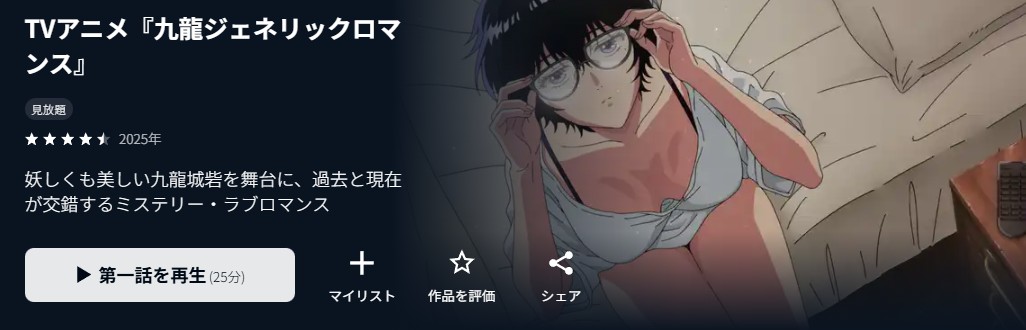 九龍ジェネリックロマンス