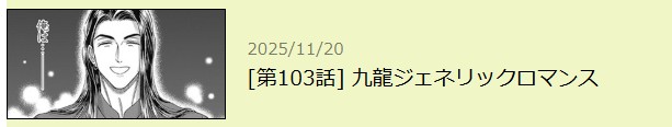 九龍ジェネリックロマンス 最新話 週刊誌