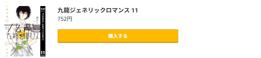 九龍ジェネリックロマンス 最新刊 コミック.jp