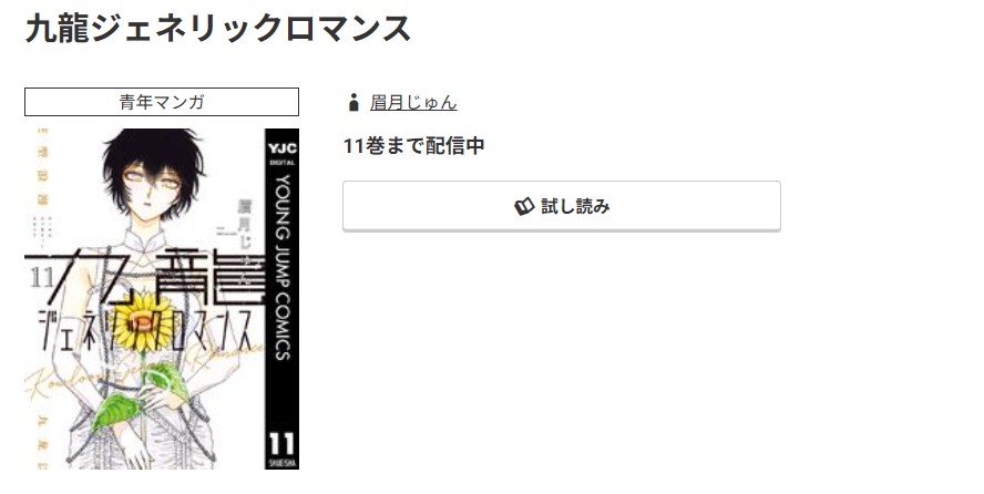 コミック.jp 九龍ジェネリックロマンス 無料
