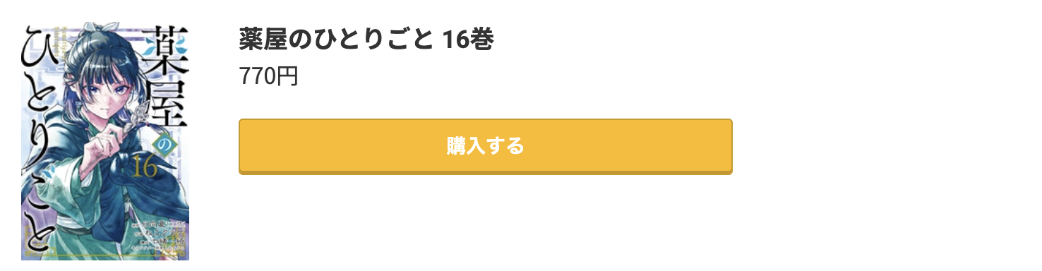 薬屋のひとりごと 最新刊 コミック.jp