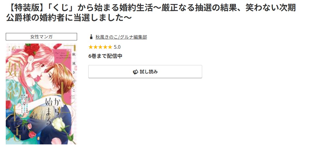 コミック.jp 「くじ」から始まる婚約生活 無料