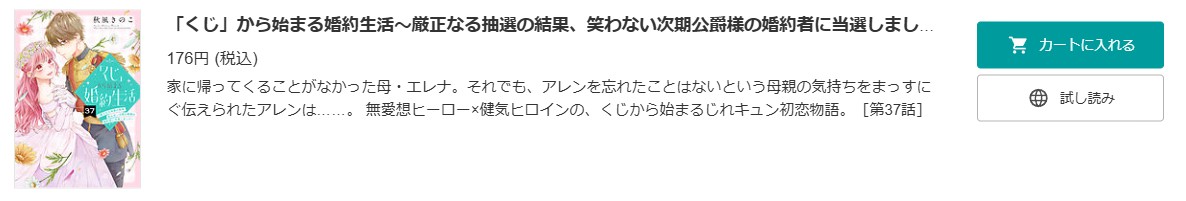 「くじ」から始まる婚約生活