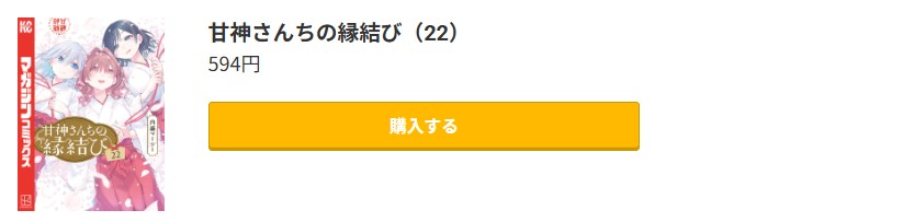 甘神さんちの縁結び 最終巻 コミック.jp