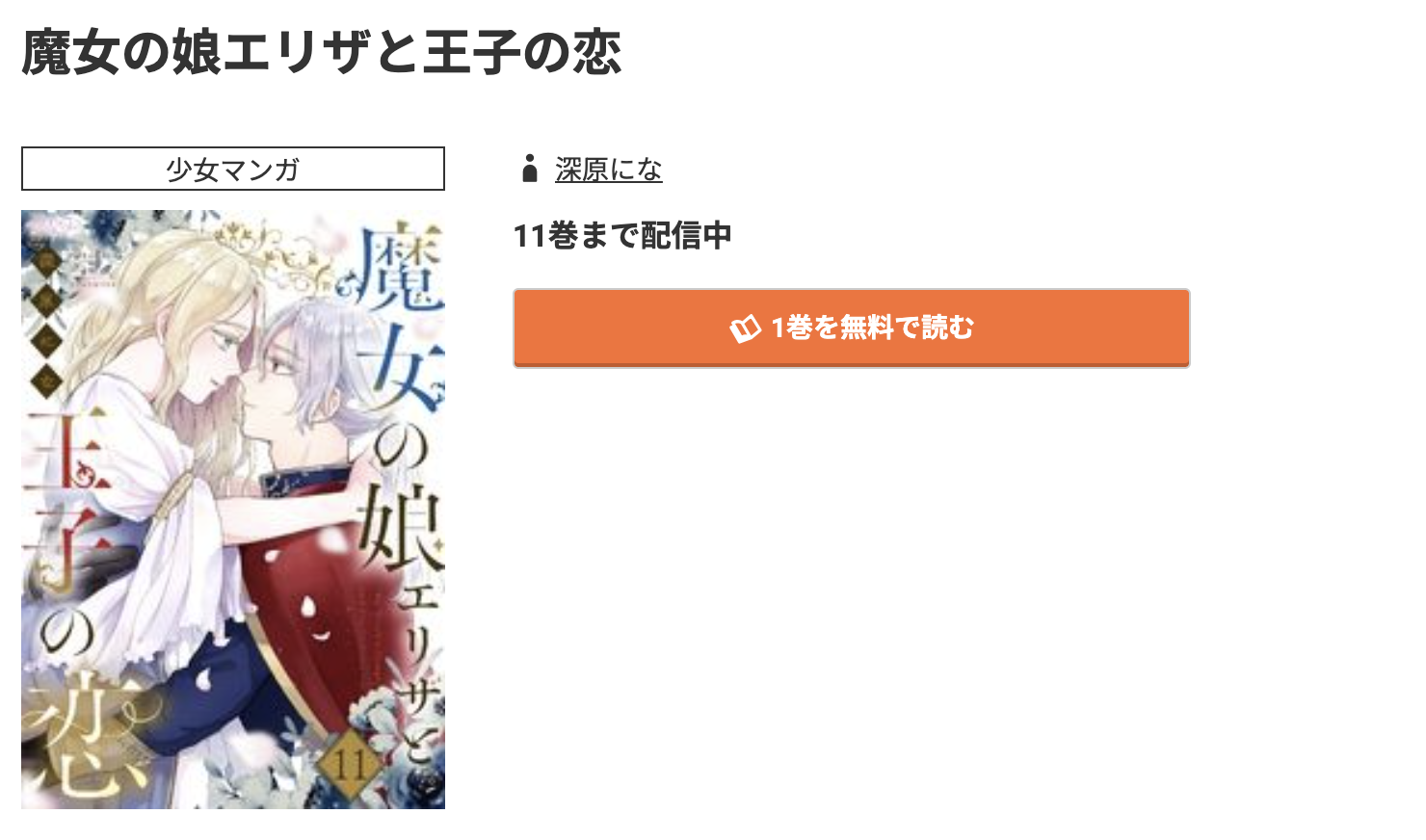 コミック.jp 魔女の娘エリザと王子の恋 無料