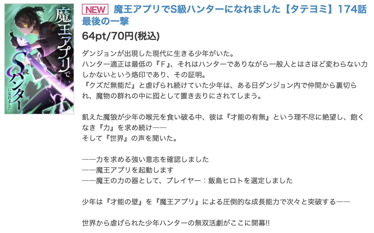 魔王アプリでS級ハンターになれました