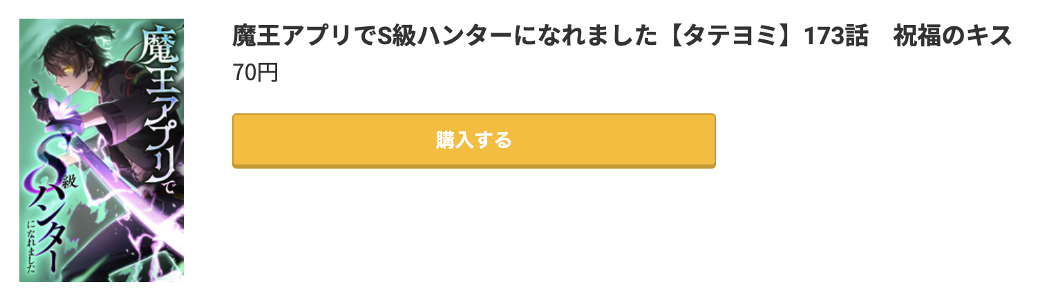 魔王アプリでS級ハンターになれました 最新刊 コミック.jp