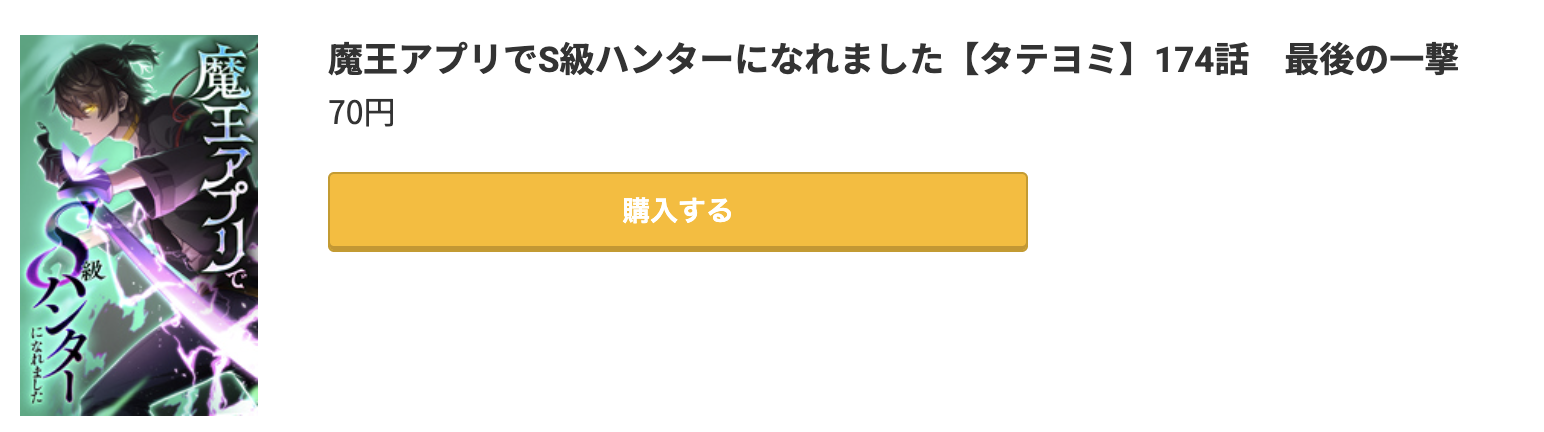 魔王アプリでS級ハンターになれました 最新刊 コミック.jp