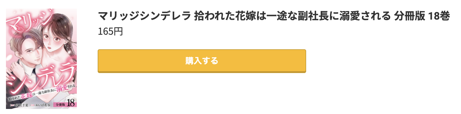 マリッジシンデレラ 最新刊 コミック.jp