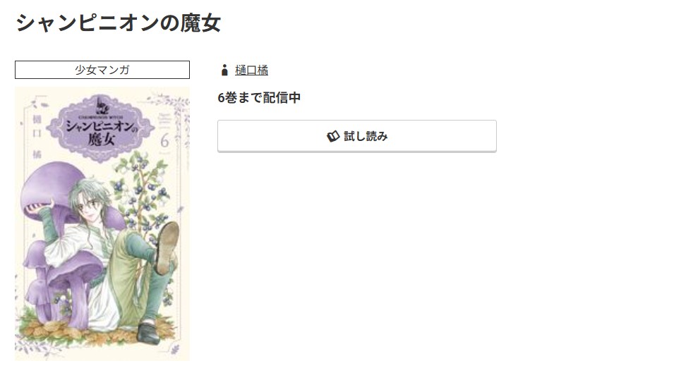 コミック.jp シャンピニオンの魔女 無料