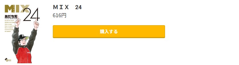 MIX（ミックス） 最新刊 コミック.jp