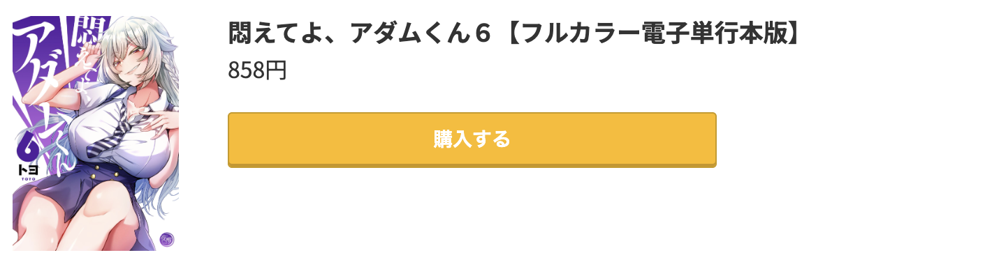 悶えてよ、アダムくん 最新刊 コミック.jp