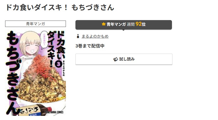 コミック.jp ドカ食いダイスキ! もちづきさん 無料