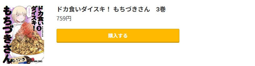 ドカ食いダイスキ! もちづきさん 最新刊 コミック.jp