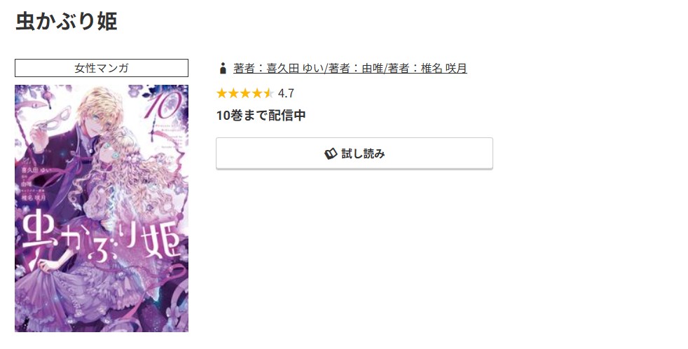 コミック.jp 虫かぶり姫 無料