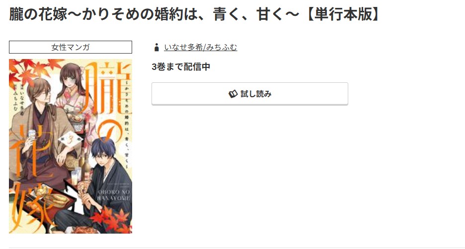 コミック.jp 朧の花嫁 無料