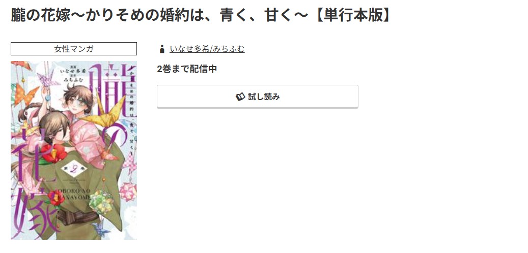 コミック.jp 朧の花嫁 無料