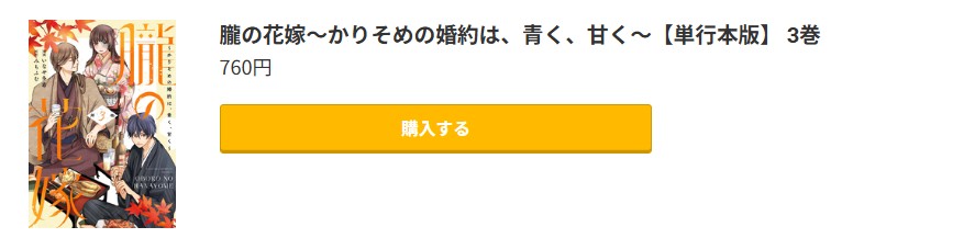 朧の花嫁 最新刊 コミック.jp