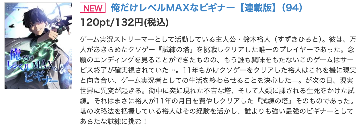 俺だけレベルMAXなビギナー
