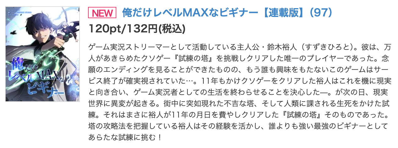 俺だけレベルMAXなビギナー