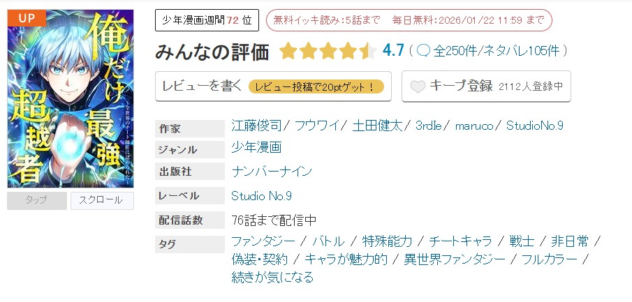 めちゃコミック 俺だけ最強超越者 無料
