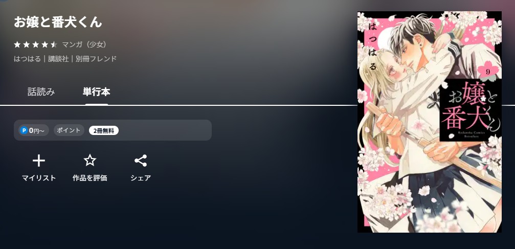 U-NEXT お嬢と番犬くん 無料