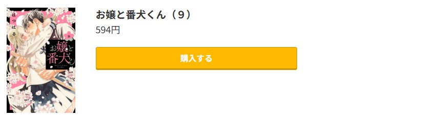 お嬢と番犬くん 最新刊 コミック.jp