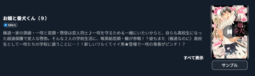 お嬢と番犬くん 最新刊 U-NEXT