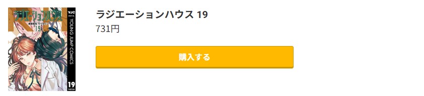 ラジエーションハウス 最新刊 コミック.jp