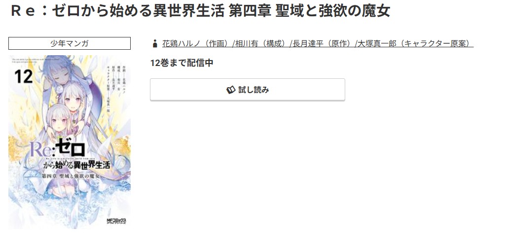 コミック.jp Re:ゼロから始める異世界生活（リゼロ） 第四章 聖域と強欲の魔女 無料
