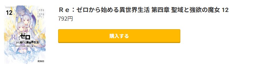 Re:ゼロから始める異世界生活（リゼロ） 第四章 聖域と強欲の魔女 最新刊 コミック.jp