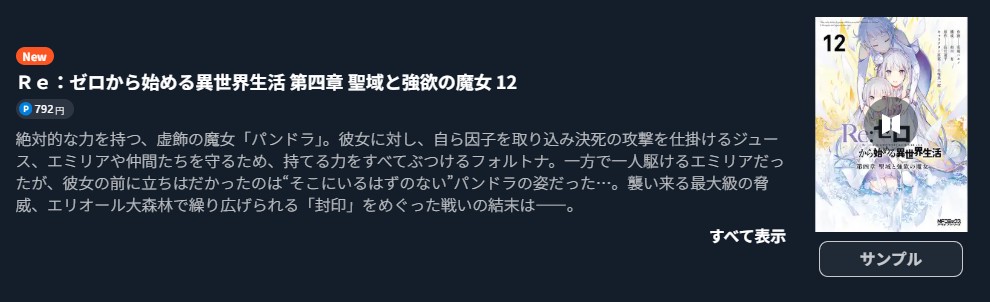 Re:ゼロから始める異世界生活（リゼロ） 第四章 聖域と強欲の魔女